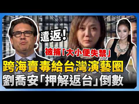 劉喬安返台歸案倒數！昔被捕「大小便失禁」　美國土署揭：販毒給台演藝圈 @ChinaTimes thumbnail