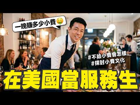 在美國當一晚服務生能賺多少小費? 客人不給小費還要直接追出去😱!! thumbnail