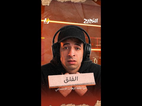 الدحيح | القلق thumbnail