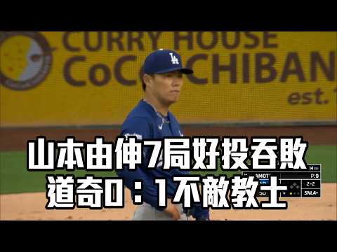 【MLB】山本由伸7局好投吞敗 道奇0：1不敵教士/愛爾達電視20260519新聞 thumbnail