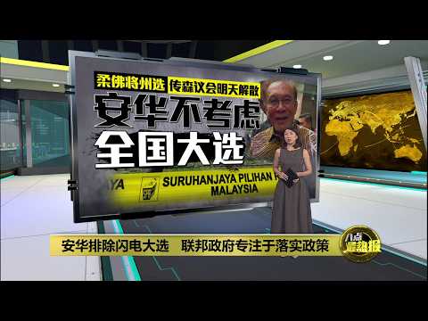 联邦政府专注于落实政策   安华暂不考虑大选 | 八点最热报 04/06/2026 thumbnail