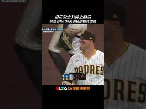 道奇教士九局上劇場！終結者Miller失誤成關鍵｜MLB天天10場直播鎖定ELTA.tv thumbnail