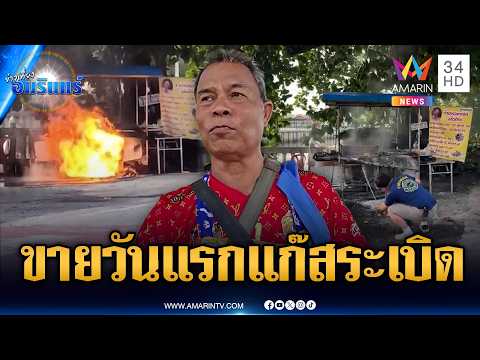 ร้านผัดไทยประเดิมขายวันแรก แก๊สระเบิดหวิดย่างสด | ข่าวเที่ยงอมรินทร์ | 1 มิ.ย. 69 thumbnail