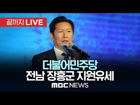 정청래 민주당 선대위원장, 김성 장흥군수 후보 지원유세 - [끝까지LIVE] MBC중계방송 2026년 05월 30일 thumbnail