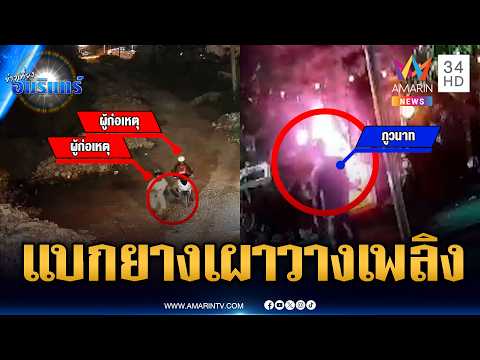 2 คนร้ายบุกลอบวางเพลิง ข่มขู่บ้านนักร้องเรียน | ข่าวเที่ยงอมรินทร์ | 1 มิ.ย. 69 thumbnail