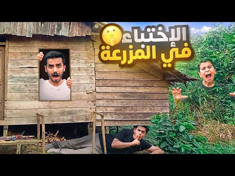 تحدي البحث والإختباء في المزرعة ( آخر شخص أقبض عليه راح يفوز ) !! thumbnail