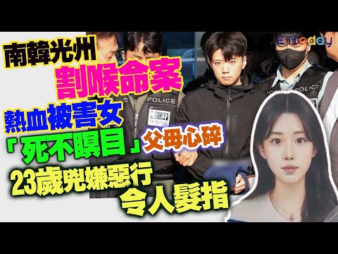 南韓光州割喉命案　熱血被害女「死不瞑目」父母心碎　23歲兇嫌惡行令人髮指 thumbnail