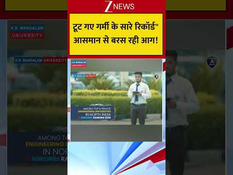 टूट गए गर्मी के सारे रिकॉर्ड" आसमान से बरस रही आग! thumbnail