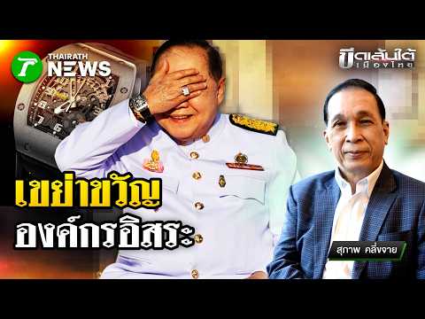 เขย่าขวัญ องค์กรอิสระ : ขีดเส้นใต้เมืองไทย | 28 พ.ค. 69 | ข่าวเที่ยงไทยรัฐ thumbnail