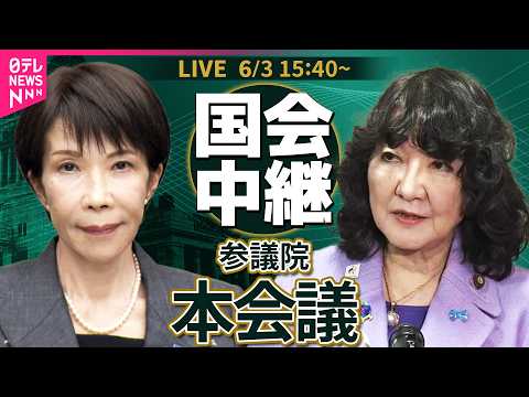 【国会中継】参議院・本会議  片山財務相による財政演説・質疑── 政治ニュースライブ［2026年6月3日午後］（日テレNEWS LIVE） thumbnail