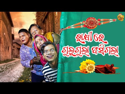 Rakhi Re Gulugula Fasigala , Odia Comedy by Prangya Sankar thumbnail