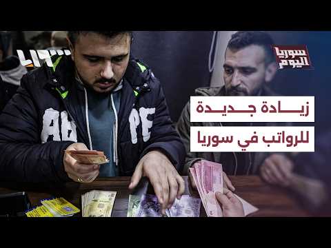 زيادة جديدة للرواتب في سوريا ووزير المالية يصفها بأنها مفاجئة | سوريا اليوم thumbnail