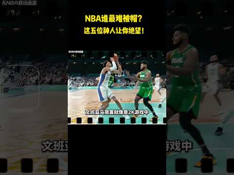 NBA谁最难被帽？这五位神人让你绝望！#籃球 #basketball #NBA #乔丹#文班亚马#贾巴尔#杜兰特#库里 thumbnail