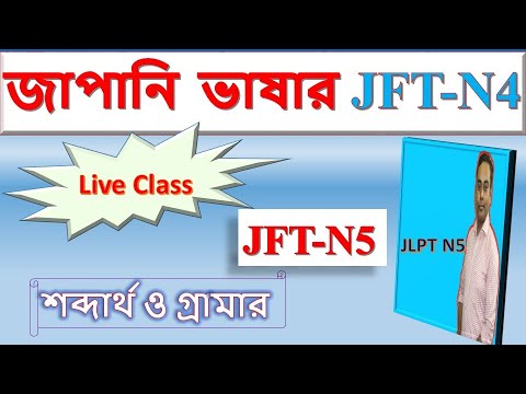 JFT-Basic Preparation | Lesson 1 Vocab + Grammar | বাংলা সহ thumbnail