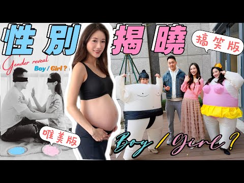 🎊 Gender Reveal👶🏻到底BB是男定女❓唯美版vs搞笑版Battle式性別揭曉派對👀 @kayan.c 蔡嘉欣 thumbnail