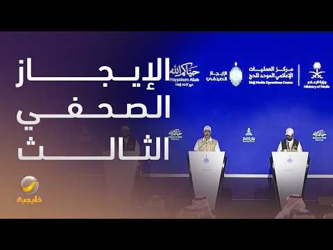 الإيجاز الصحفي الثالث لموسم الحج بمشاركة متحدثي الداخلية والصحة والحج والنقل thumbnail