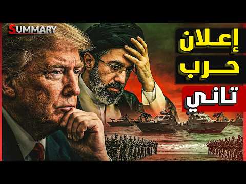 ترامب يعقد اجتماع أمني عاجل لمناقشة “عودة الحرب مع إيران” .. وبوتين يراقب الطيران الأمريكي وقطر تنضم thumbnail
