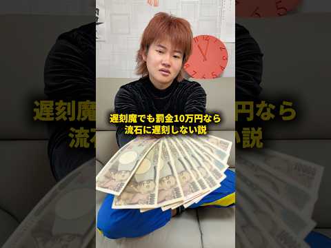 遅刻魔でも罰金10万円なら流石に遅刻しない説 #おーがすと #検証 #遅刻 thumbnail