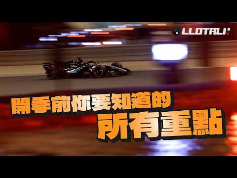 開季前你要知道的所有重點！Aston 大崩潰？災難式起步！引擎又有什麼爭議？F1一級方程式中文解說 (廣東話/正體中文字幕) thumbnail