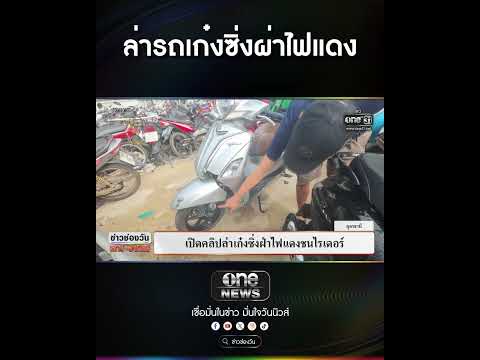 ล่ารถเก๋งซิ่งผ่าไฟแดง | สำนักข่าววันนิวส์ thumbnail