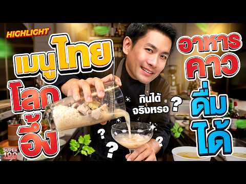 เมนูสุดล้ำจากเชฟไทย #เชฟตั้ม น้ำดื่มรสผัดกะปิสะตอกุ้ง | Secret Jobs – อาชีพนอกตำรา thumbnail