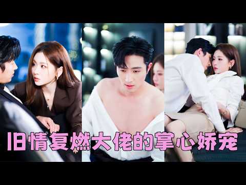 【FULL】分手5年再重逢，她以為他會與她針鋒相對，沒想到這個在談判桌上從不退讓的男人，卻第一次低下高傲的頭顱，豆大的淚珠從他臉上滑落，深情告白「這5年，我沒有一天不在想你」#王凱沐  #鄧靈樞 thumbnail