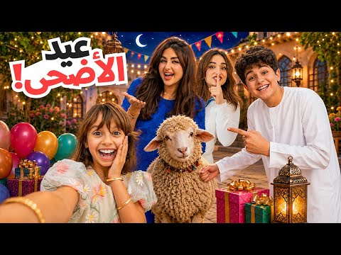 اقضوا معانا اول ايام عيد الاضحى المبارك | وزعنا عيديات! thumbnail
