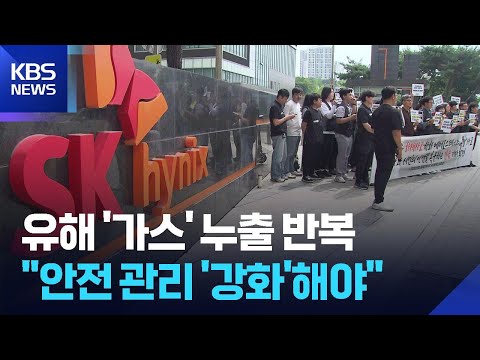 화학물질 누출 잇따라…“안전관리 강화해야” / KBS  2026.06.02. thumbnail