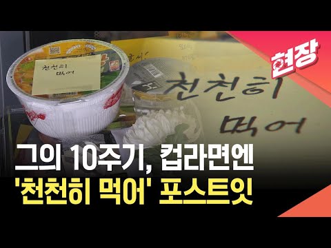 [현장영상] 컵라면 위에 “천천히 먹어”…구의역 김군 사고 10주기 / KBS 2026.05.28. thumbnail