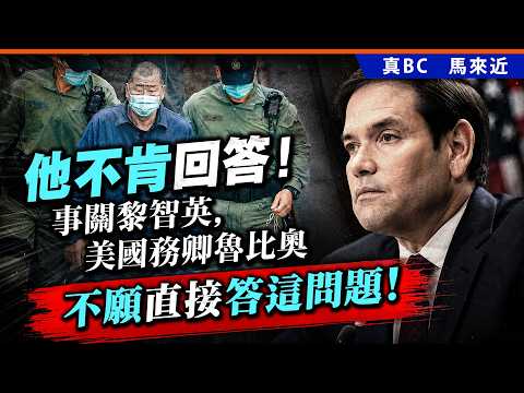 他不肯回答！事關黎智英，美國務卿魯比奧不願直接答這問題！ thumbnail