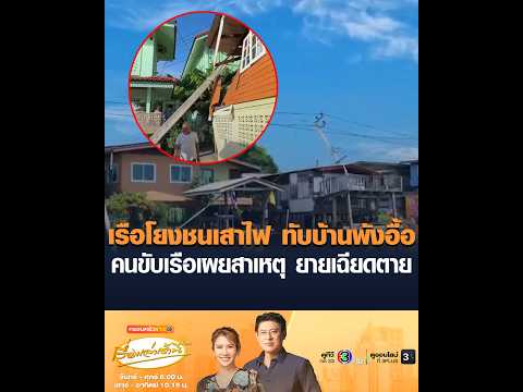 เรือโยงชนเสาไฟ ทับบ้านพังอื้อ คนขับเรือเผยสาเหตุ ยายเฉียดตาย thumbnail