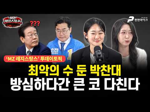 최악의 수 둔 박찬대, 방심하다간 큰 코 다친다 / 출연 : 권예영, 주성은 [MZ 레지스탕스•백지원의 백발백중 시즌3 l 매주 월~금 오후 3시 생방송] thumbnail