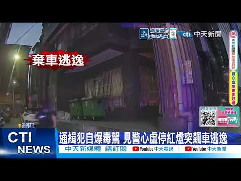 【每日必看】通緝犯自爆毒駕 見警心虛停紅燈突飆車逃逸 20260531 thumbnail