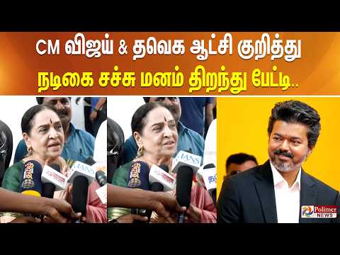 CM விஜய் & தவெக ஆட்சி குறித்து நடிகை சச்சு மனம் திறந்து பேட்டி.. thumbnail