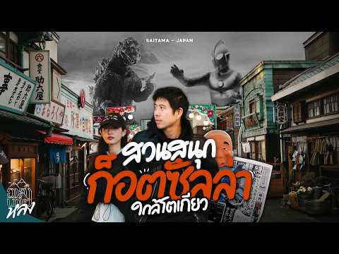 สวนสนุกสมัยโชวะใกล้โตเกียว อยู่แค่ไซตามะ เหมือนหลุดไปในยุคก็อตซิลล่า | อาสาพาไปหลง thumbnail