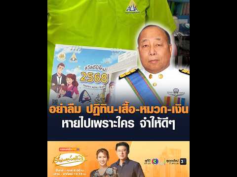 อย่าลืม ปฏิทิน-เสื้อ-หมวก-เงิน หายไปเพราะใคร จำให้ดีๆ thumbnail