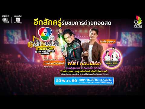 [Live] 7 สีคอนเสิร์ต เฟสติวัล @THE NINE CENTER TIWANON ครั้งที่ 1 thumbnail