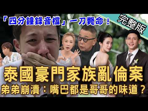 【新聞挖挖哇】泰國豪門亂倫家醜震驚全球！名嘴揭「四分鐘錄音檔」一刀斃命！弟弟淚崩：嘴巴都是哥哥的味道？富豪驚傳子弒父！豪門內鬥深似海！20260521｜來賓：胡孝誠、許聖梅、洪素卿、林萃芬、蘇家宏 thumbnail