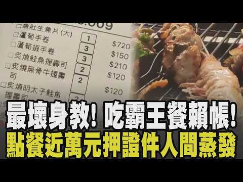 證件不要了? 吃霸王餐賴帳百百種! 5大一小點餐近萬元押證件人間蒸發 7人釣蝦場吃霸王餐還分批落跑成最壞身教 男點440元餐稱沒帶錢秒開溜｜【話題懶人包】｜TVBS新聞 @TVBSNEWS01 thumbnail