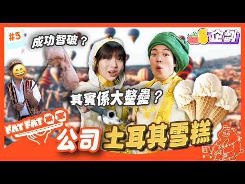 【FatFat冰室EP5】 挑戰土耳其甜品🍦點知變咗大整蠱😏？成功羞辱全公司🤣嬲到要辭職🤬｜Pomato 小薯茄 thumbnail