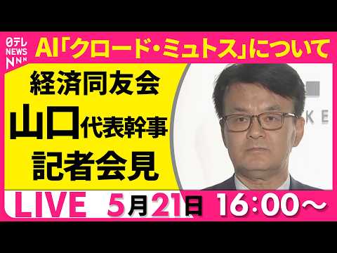 【リプレイ】経済同友会・山口代表幹事 記者会見  ──経済ニュースライブ（日テレNEWS LIVE） thumbnail