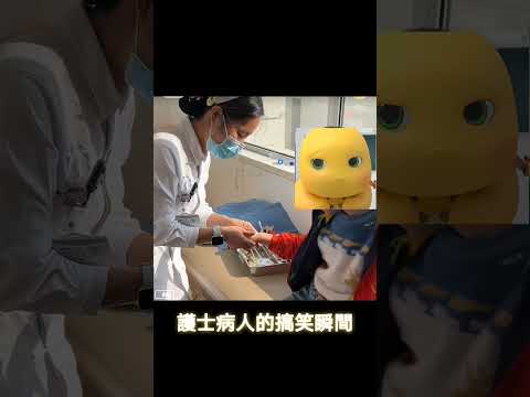護士病人的搞笑瞬間合集😂 thumbnail