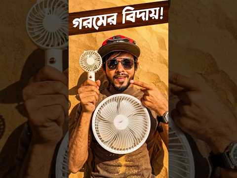 আজেবাজে ফ্যান না কিনে গরমের বিদায় জানান আধুনিক এই ফ্যানে ! #SamZone  #Fan thumbnail