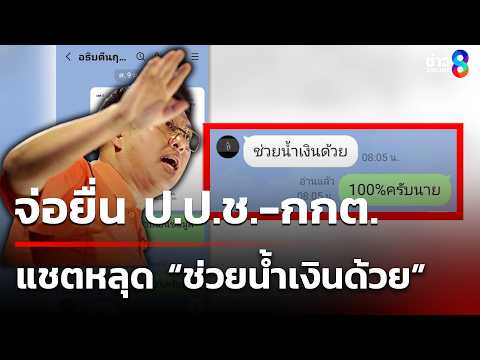 พรรคประชาชนจ่อยื่น ป.ป.ช.-กกต. สอบแชตหลุด “ช่วยน้ำเงินด้วย”| 31 พ.ค. 69 | เช้านี้ขยี้ข่าวช่อง8 thumbnail