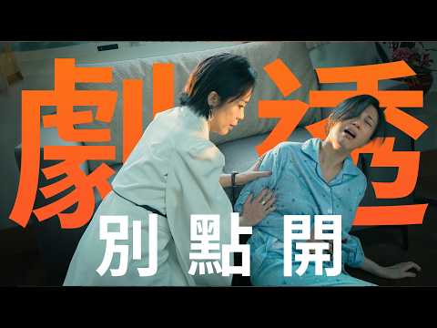 【劇透別點開】豆腐媽媽 EP105 thumbnail