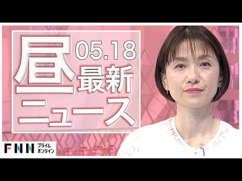 【イッキ見】最新ニュース 5月18日昼〈FNNプライムオンライン〉 thumbnail