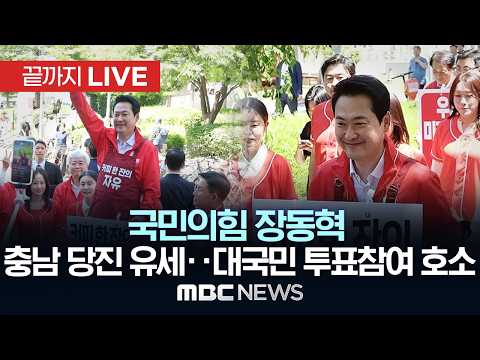 국민의힘 장동혁, 당진 유세 및 대국민 투표참여 호소 - [끝까지LIVE] MBC중계방송 2026년 06월 02일 thumbnail