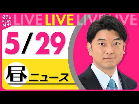【昼ニュースライブ】最新ニュースと生活情報（5月29日） ──THE LATEST NEWS SUMMARY（日テレNEWS LIVE） thumbnail