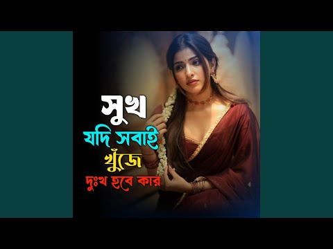 সুখ যদি সবাই খুঁজে দুঃখ হবে কার | Sukh Jodi... thumbnail