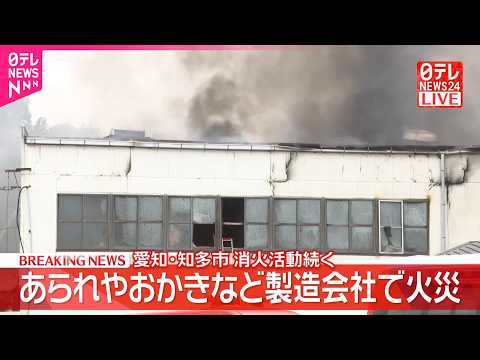 【速報】あられやおかきなどの製造会社で火災  消火活動続く  愛知･知多市 thumbnail